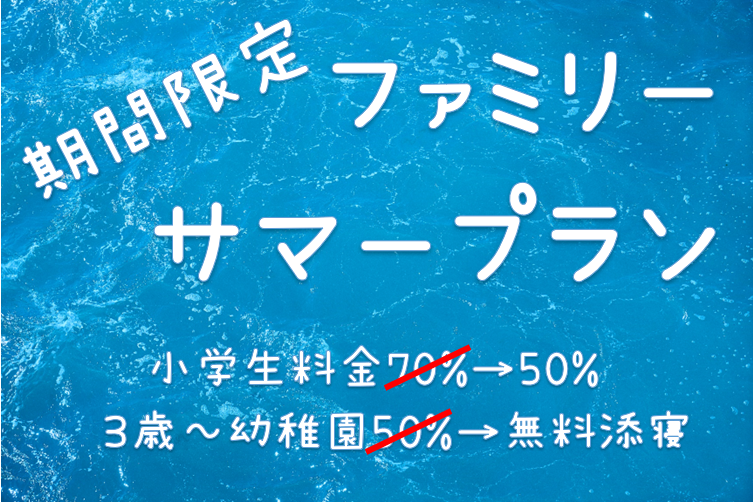 ファミリーサマープラン