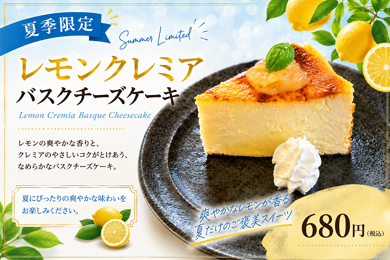 レモンクレミアバスクチーズケーキ